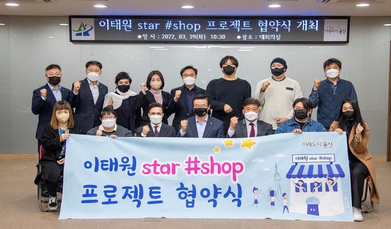 용산구, 2기 이태원 Star #Shop 프로젝트 협약 체결