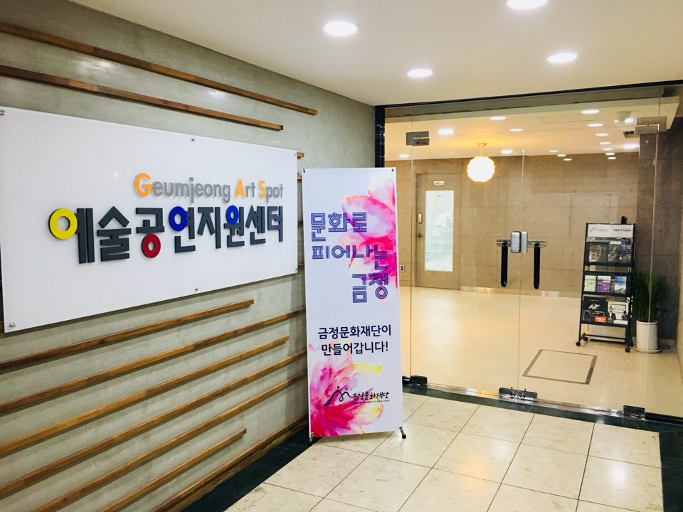 금정예술공연지원센터, ‘2022 문화예술교육사 현장역량 강화 사업’ 운영 문화시설로 선정