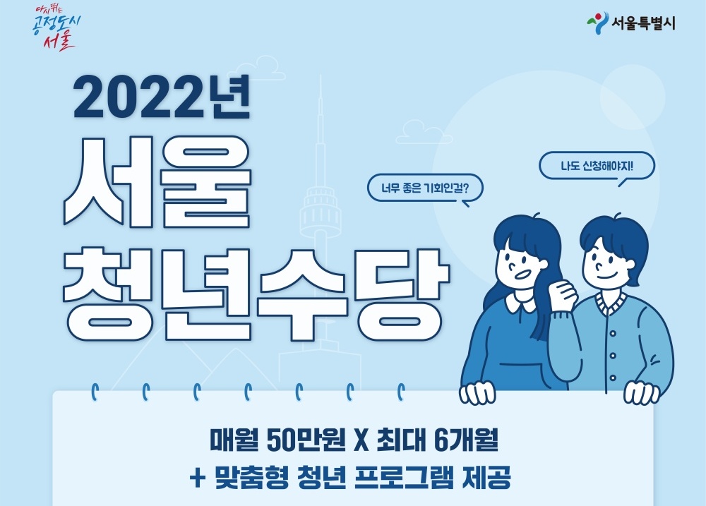 '서울시 청년수당' 신청 문턱 낮추고 맞춤 지원도 연계…2만명 모집