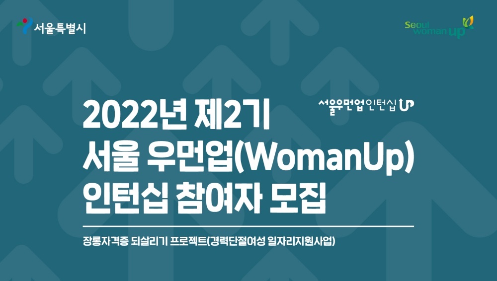 서울시, 3040 경력단절여성 재취업 돕는다…'우먼업 인턴십' 100명 모집