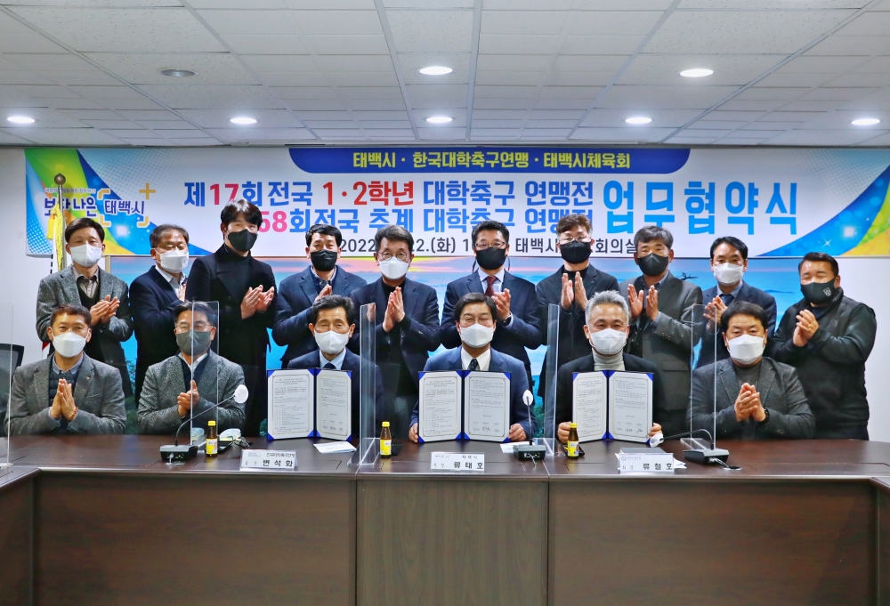 태백시, 한국대학축구연맹과 2022년도 대학 축구 개최 협약식 체결