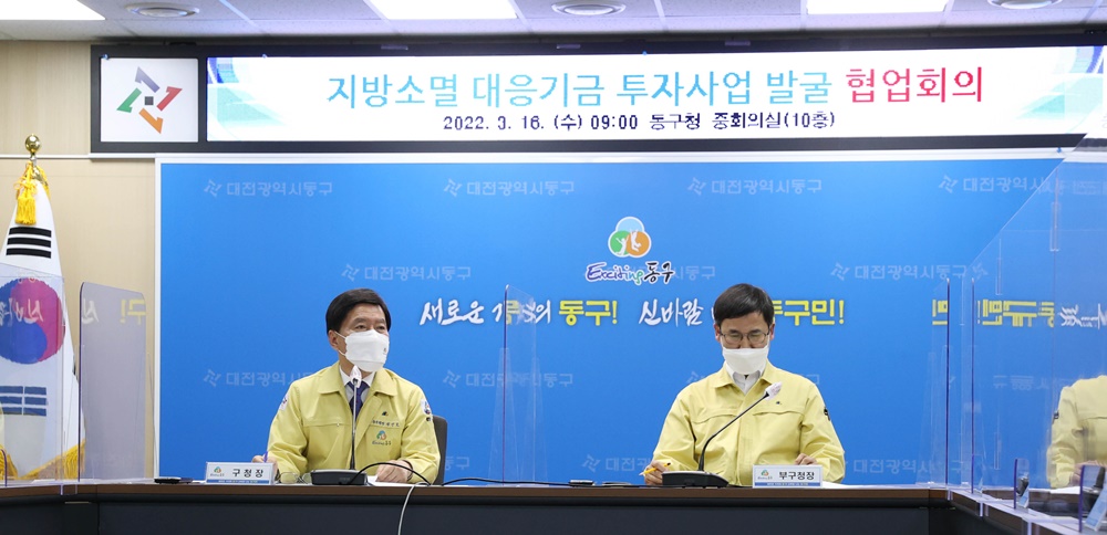 대전 동구, 지방소멸대응기금 최대 확보에 총력