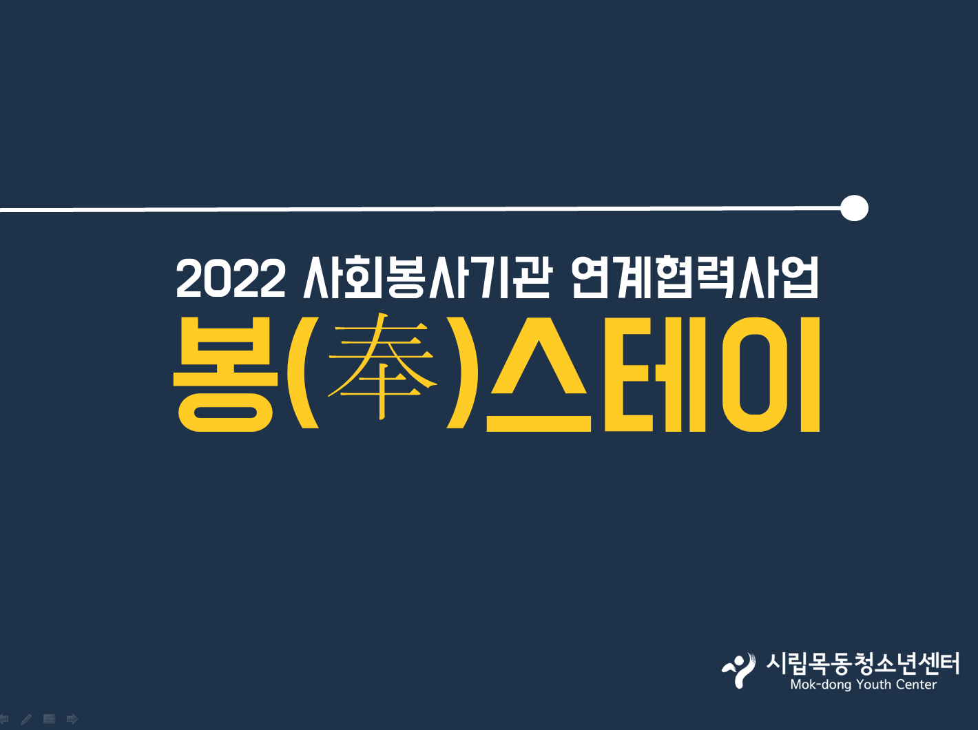시립목동청소년센터, 사회봉사기관 연계사업 '봉(奉)스테이' 운영