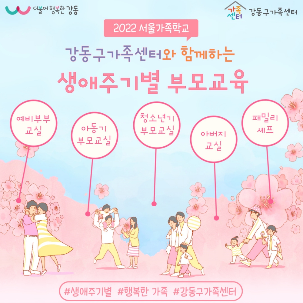 강동구, 건강한 가족 문화 형성을 위한 '서울가족학교' 운영