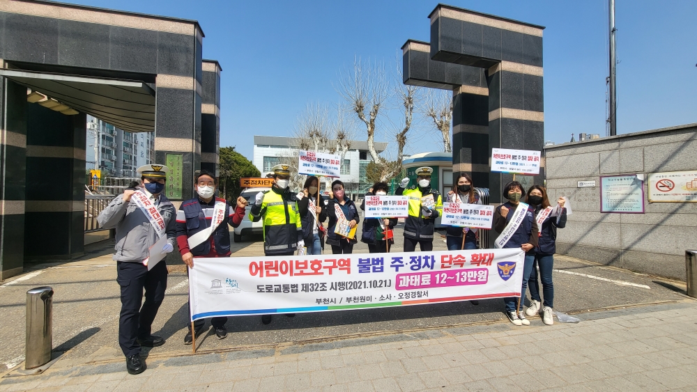 부천시, 어린이보호구역 불법 주정차 집중 단속
