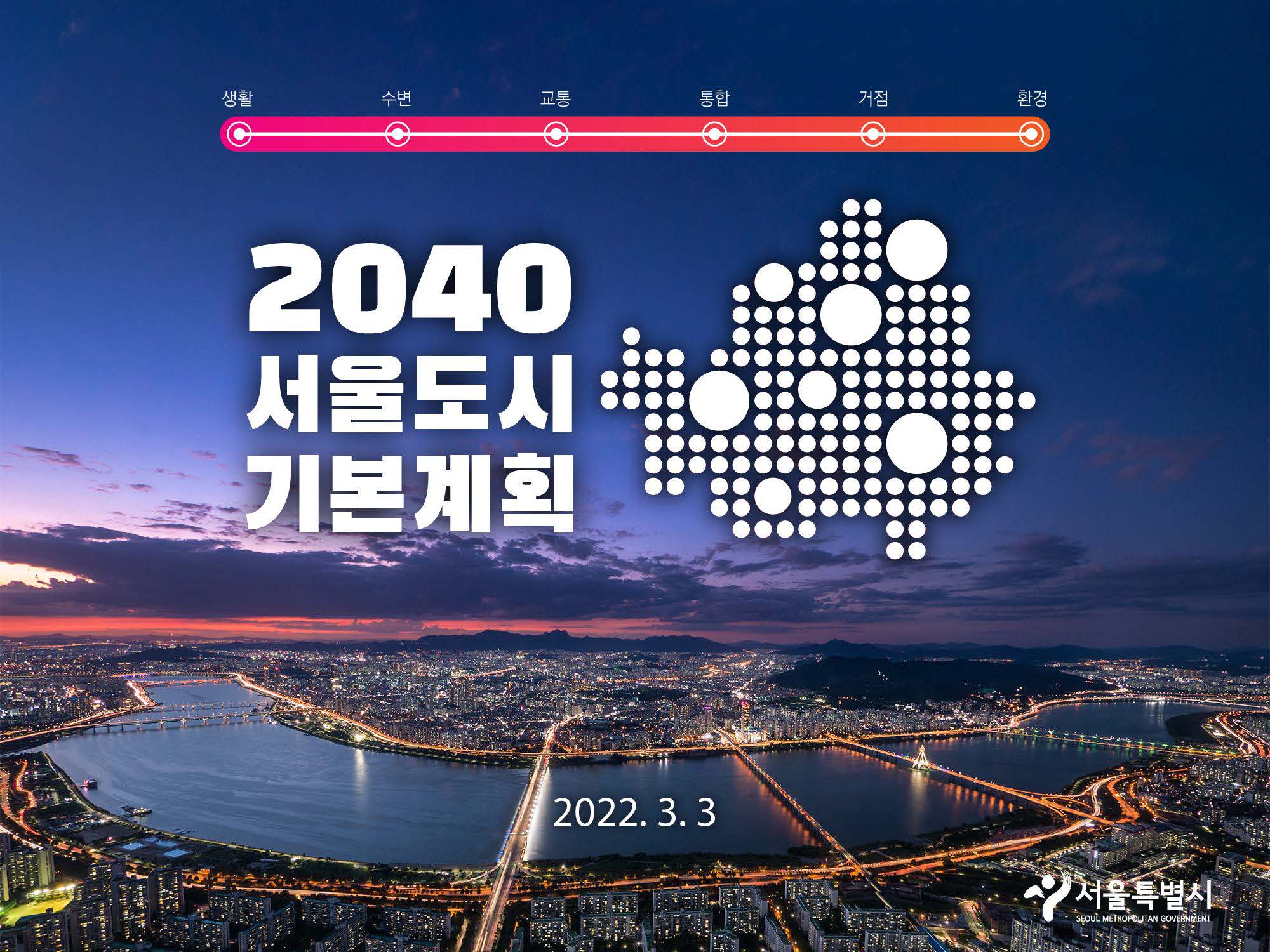 서울시, 디지털 대전환시대 미래공간전략 '2040 서울도시기본계획' 발표