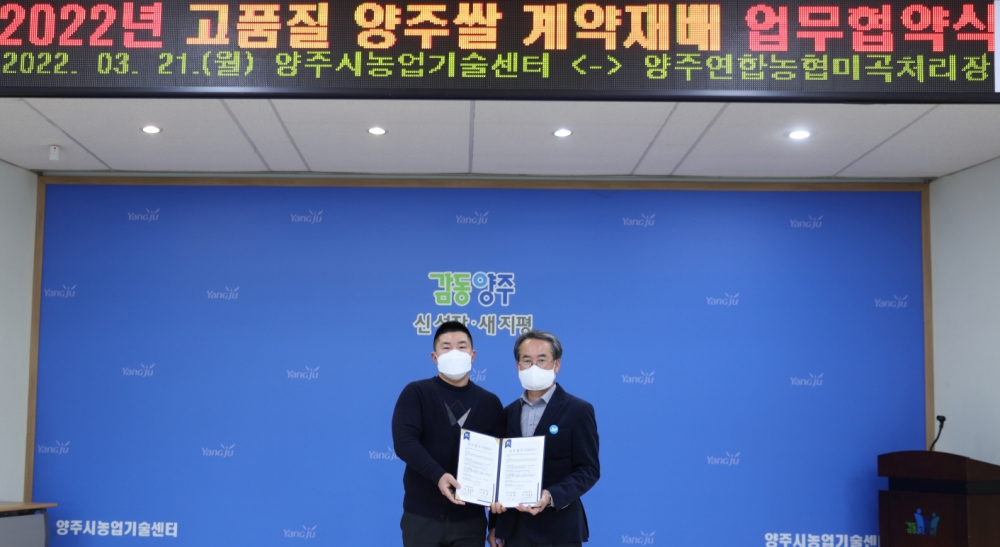 양주시, 고품질 양주쌀 계약재배 위한 업무협약 체결