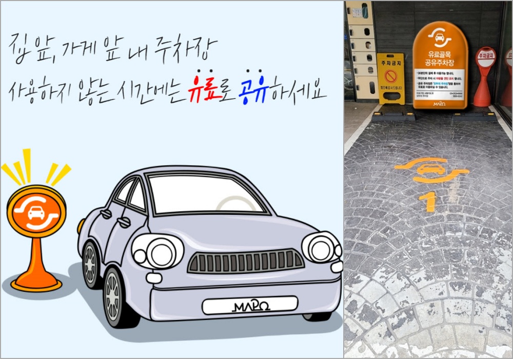 마포구, 공유주차 활성화로 주차난 해소에 나선다