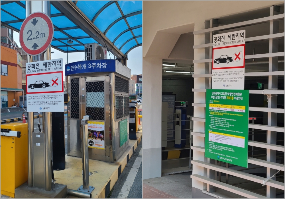 남동구, 자동차 공회전 제한지역 확대 운영