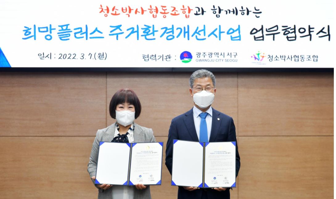 광주 서구, 희망플러스 환경개선 사업 업무 협약