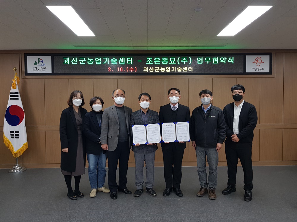 괴산군 농업기술센터, 농업회사법인 조은종묘㈜와 업무협약 체결