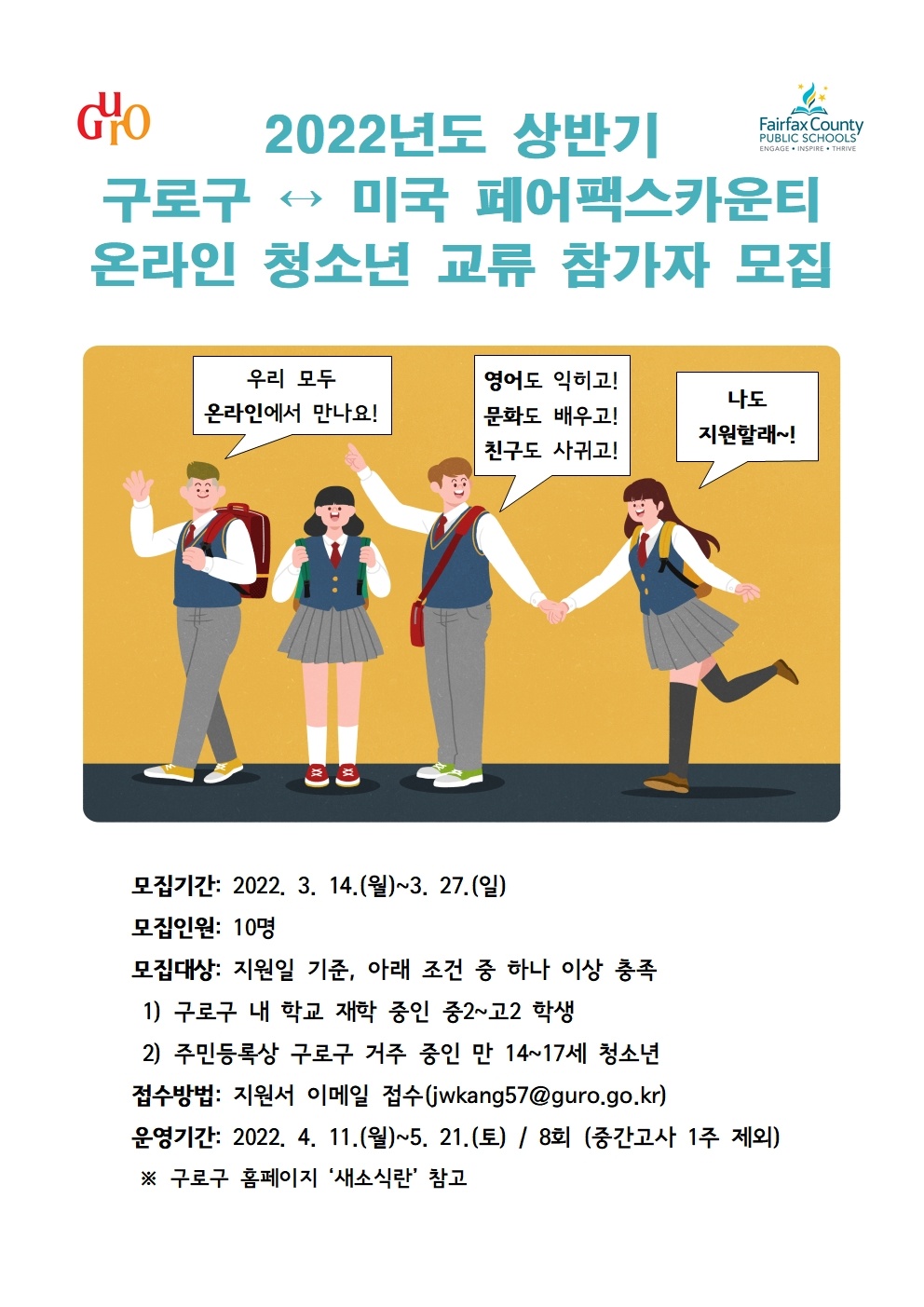 구로구, 미국 페어팩스카운티 온라인 청소년 교류 참가자 모집
