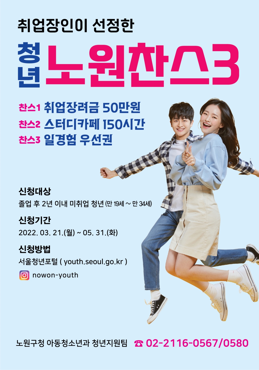 노원구 미취업 청년이라면? 누리세요 ‘노원찬스 3’!