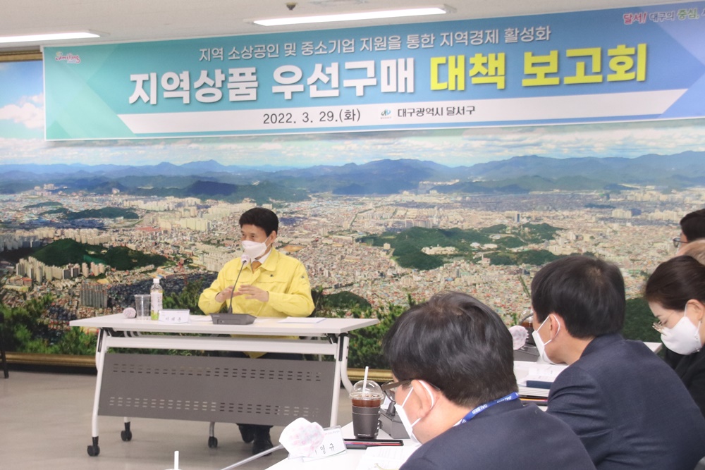 대구 달서구, '지역상품 우선구매 대책보고회' 개최