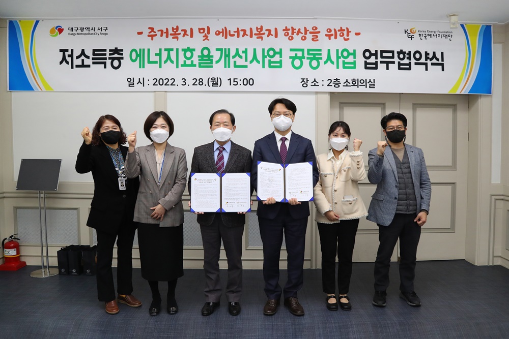 대구 서구, “저소득층 에너지효율개선사업 공동사업” 업무 협약 체결