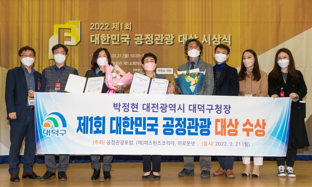 대덕구, ‘제1회 대한민국공정관광 대상’서 ‘대상’ 수상