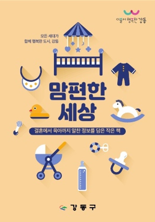 강동구, 임신부터 육아까지의 지원정책 담은 ‘맘편한 세상’ 제작‧배포