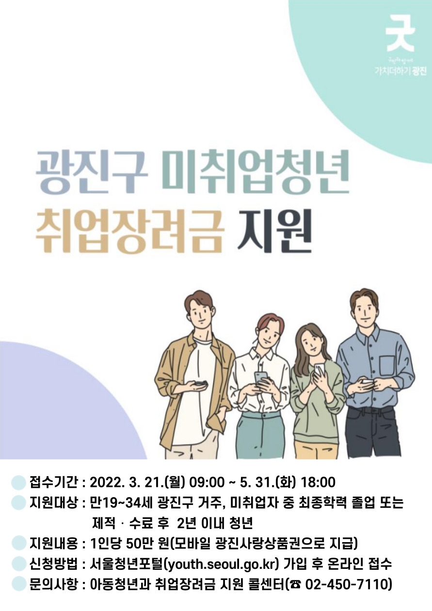 광진구, 미취업청년 취업장려금 50만 원 지원