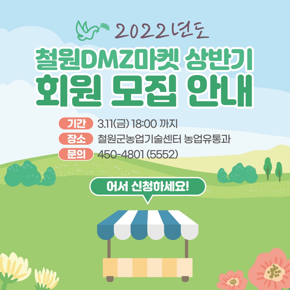 철원 농특산물 직거래장터 철원DMZ마켓 회원신청 안내!