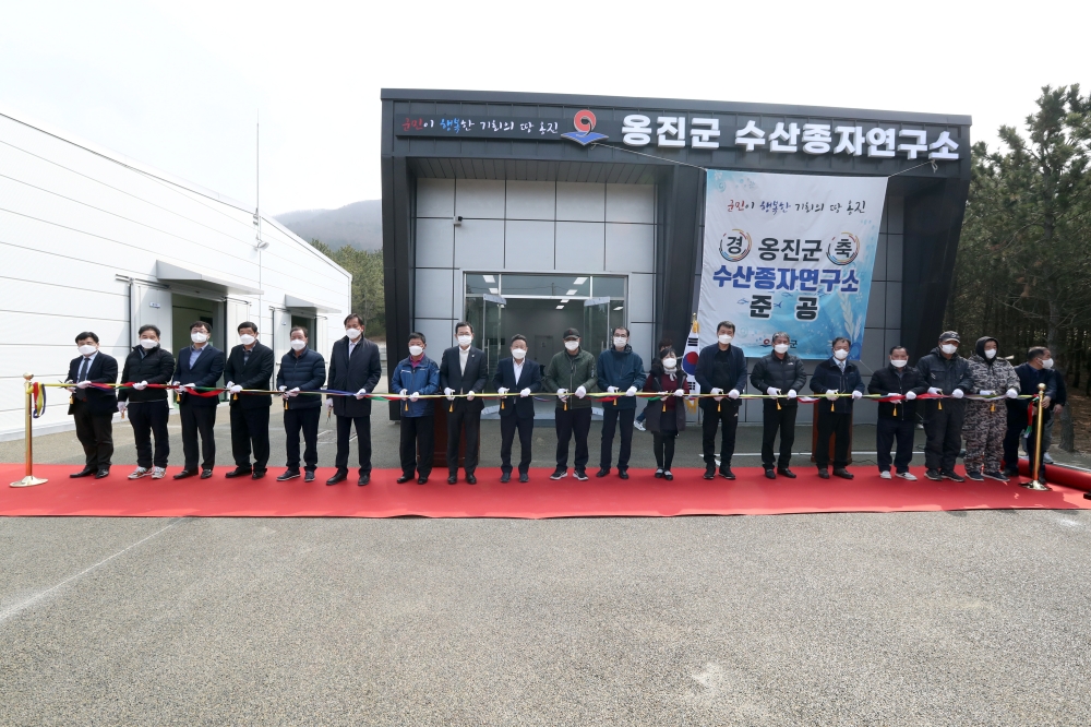 옹진군 수산종자연구소 준공식 개최
