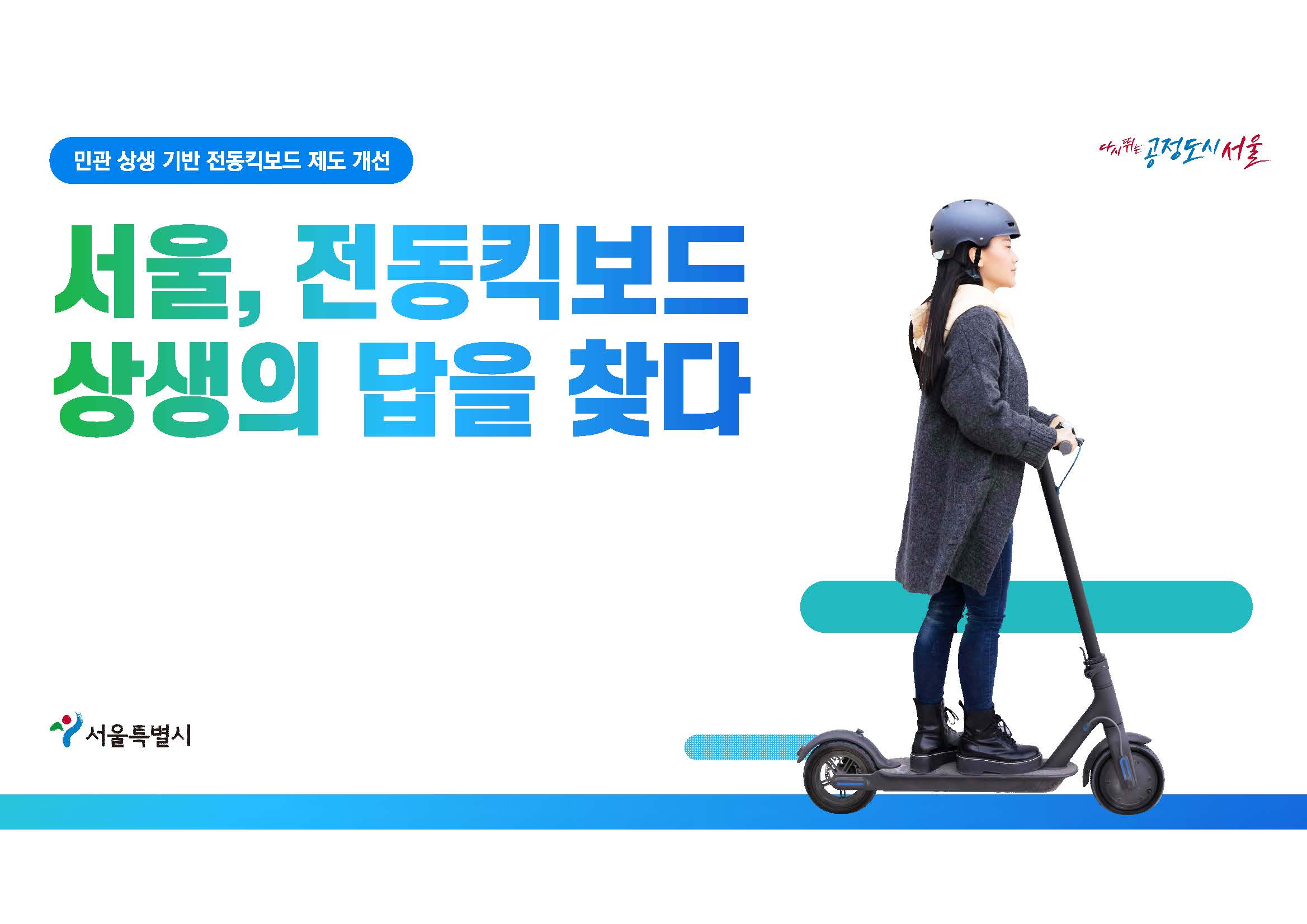 서울시, '상생 더해 더 안전하게 '…공유 전동킥보드 견인 제도 개선 나선다