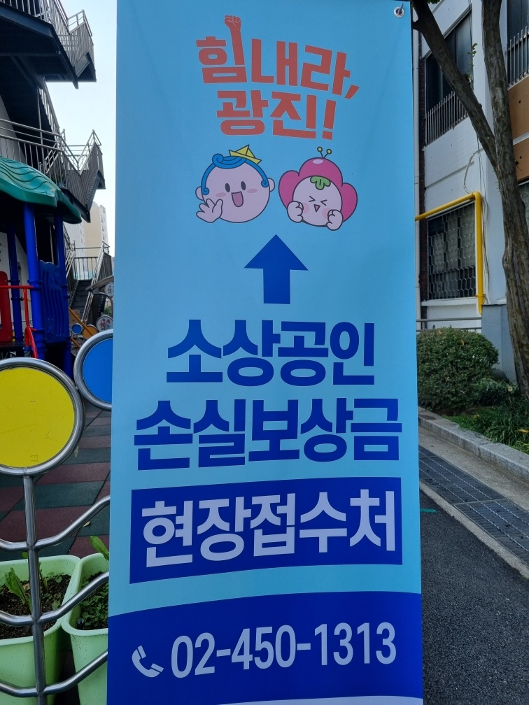 광진구, 2021년 4분기 소상공인 손실보상 현장접수처 운영