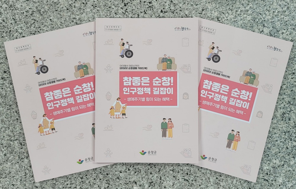 순창군, 군민 맞춤형 ‘인구정책 가이드북’ 발간