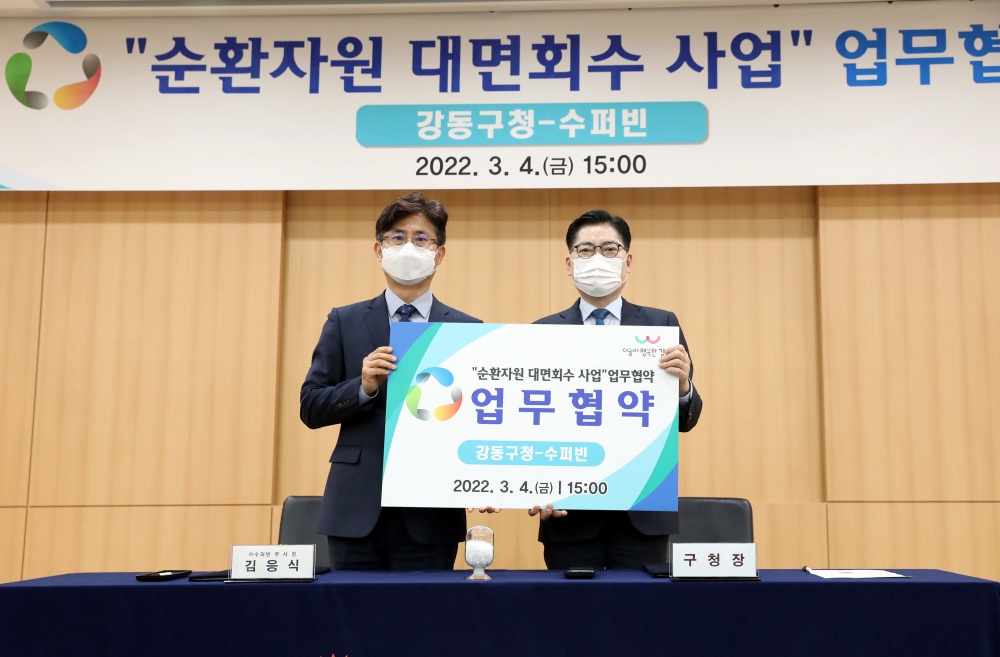 강동구, 순환자원 대면회수 사업 '수퍼 모아' 업무협약 체결