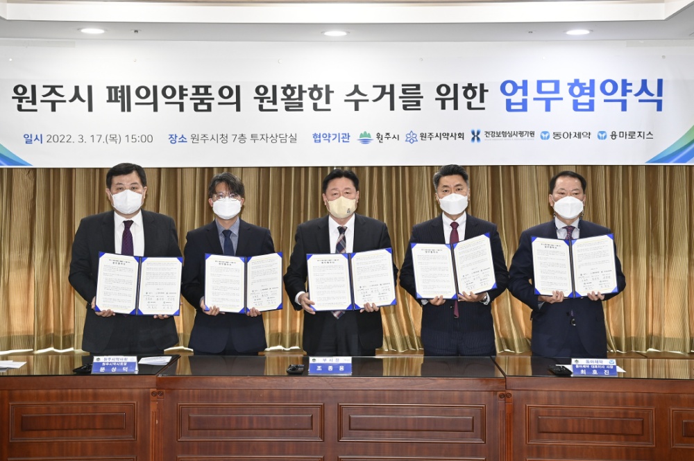 원주시, 폐의약품의 원활한 수거를 위한 업무협약 체결