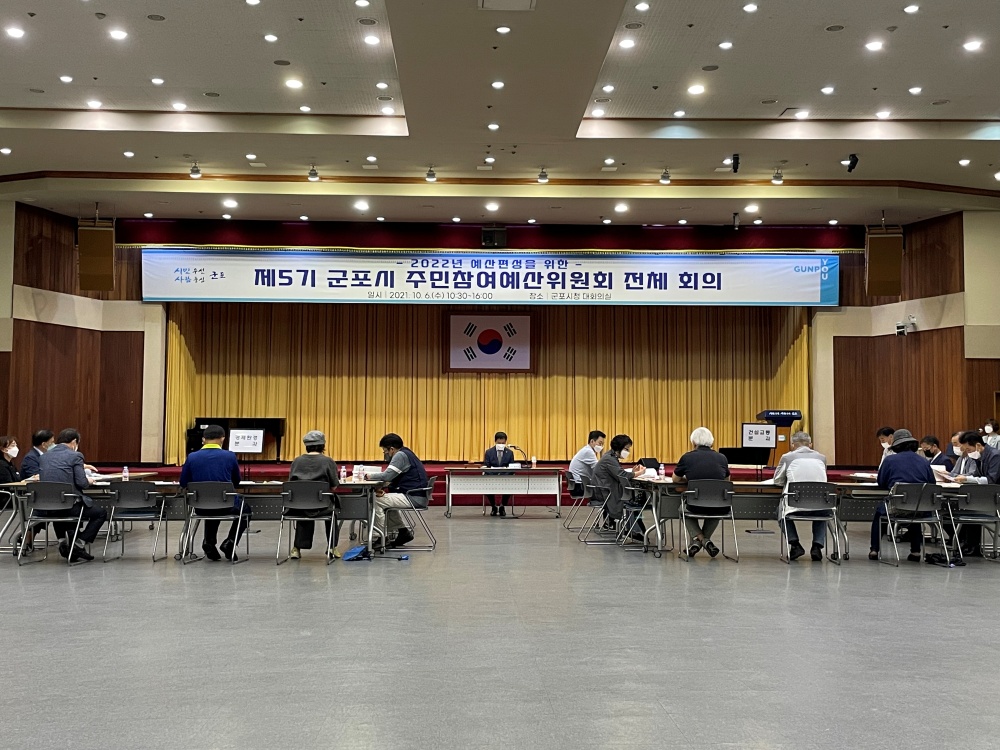 군포시, 예산 편성에 주민참여 확대하기로...