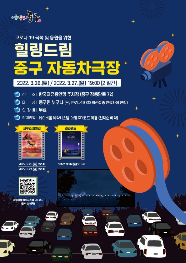 서울 중구, '힐링드림-중구 자동차극장' 운영