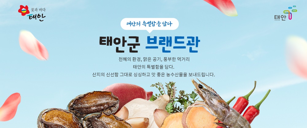 “지역 농어가 살린다!” 우체국쇼핑몰 입점 지원 나선 태안군