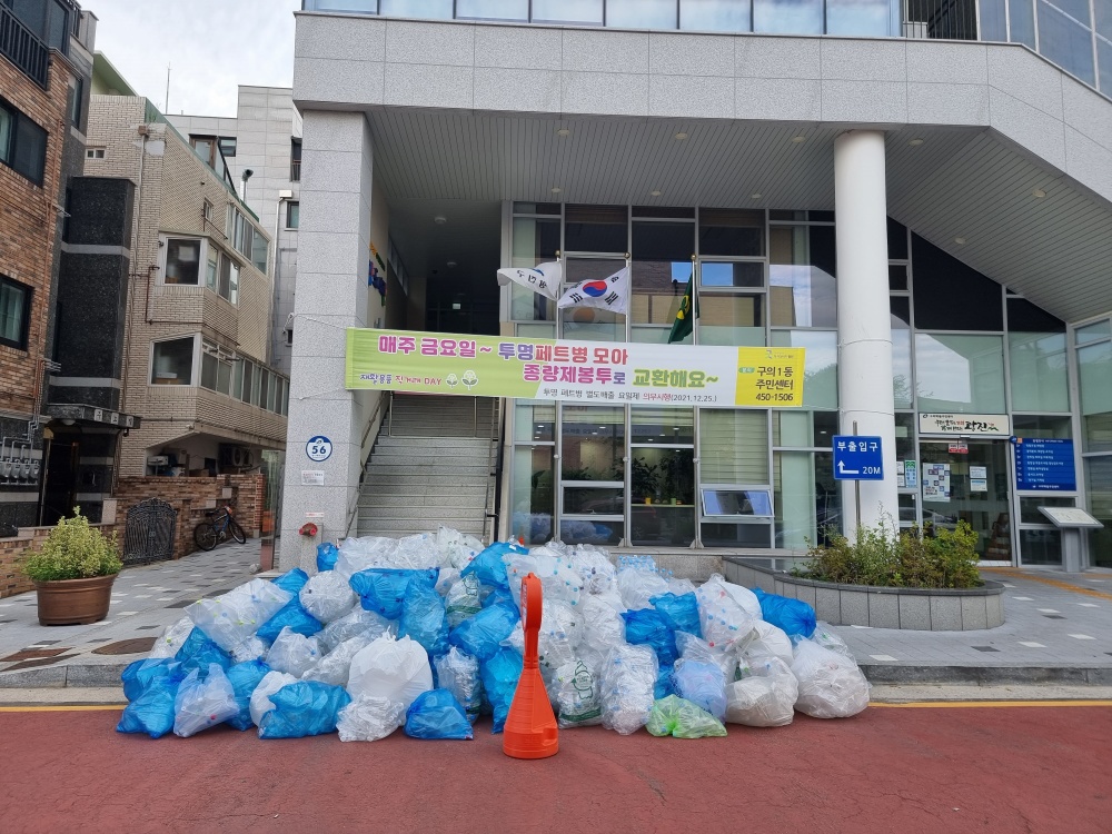 광진구, 투명페트병을 종량제봉투로 바꿔드립니다!