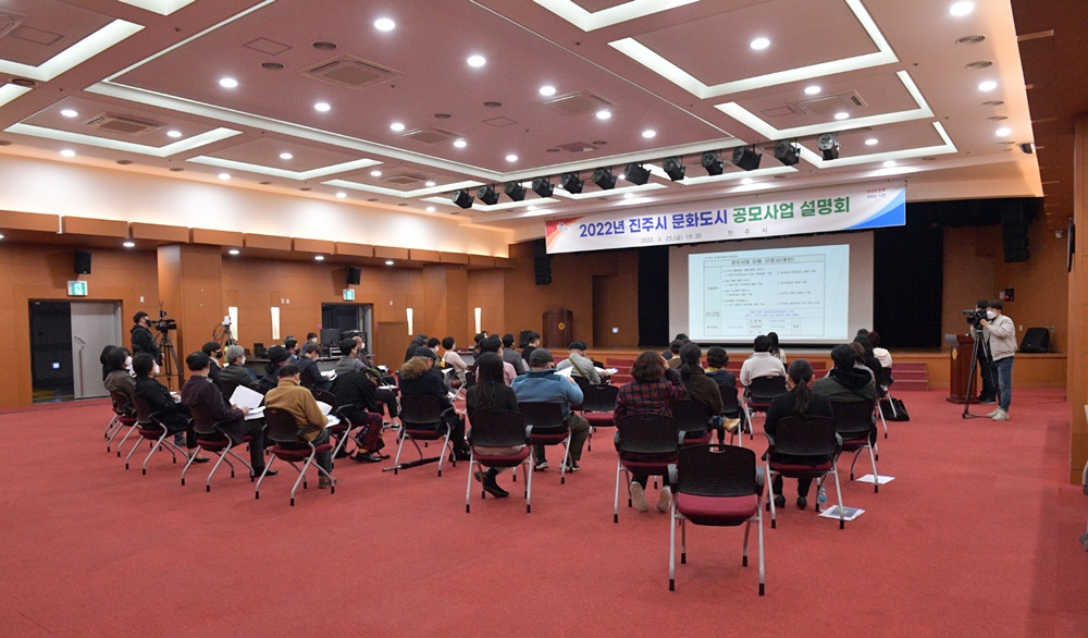 진주시, ‘2022년 진주시 문화도시 공모사업 설명회’ 개최