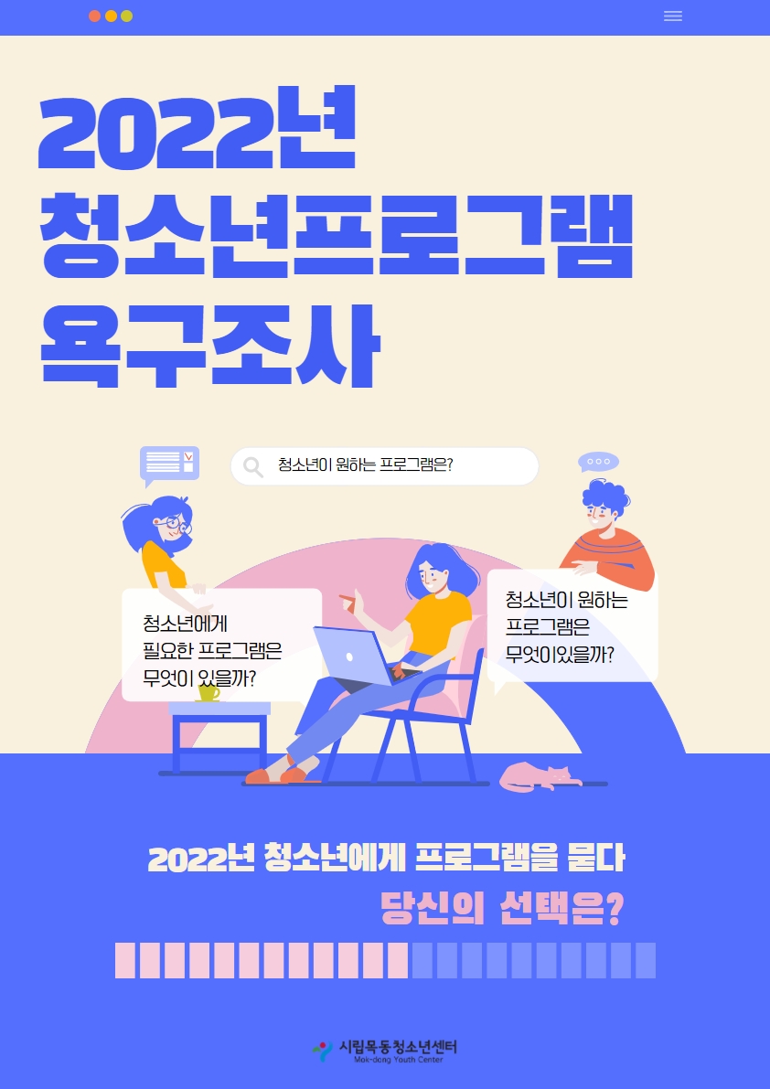 시립목동청소년센터, 2022년 청소년 프로그램 욕구조사 보고