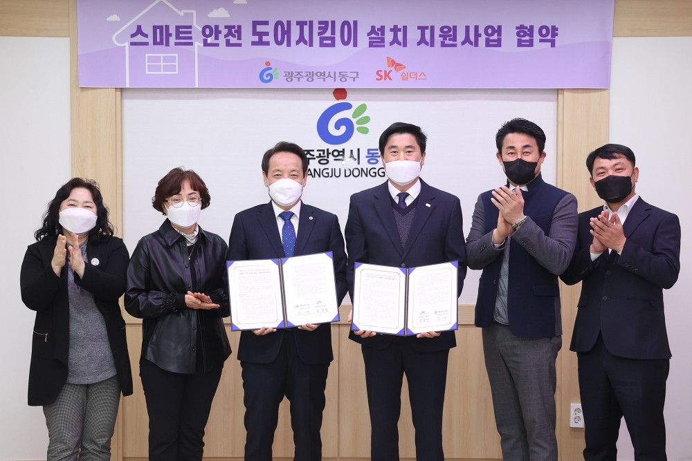 광주 동구, SK쉴더스 협약…스마트 안전 도어지킴이 추진