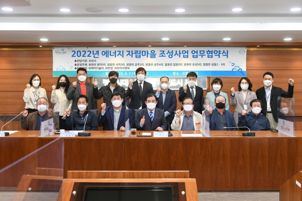 포천시, 2022년 에너지 자립마을 조성사업 업무협약식 개최
