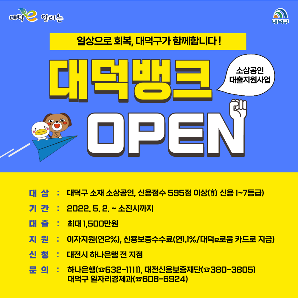 대전 대덕구, 일상회복 지원을 위한 대덕뱅크 오픈