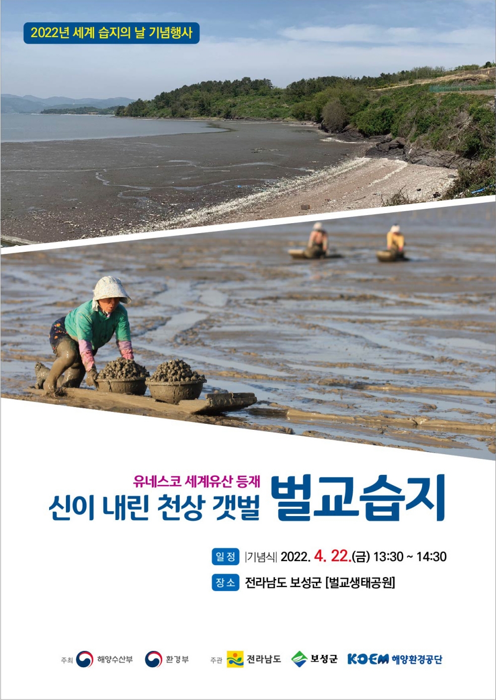 보성군, 오는 4월 22일 '세계 습지의 날' 기념행사 개최