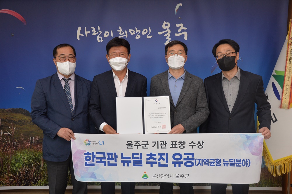 울산 울주군, 한국판 뉴딜 유공 기재부장관상 수상