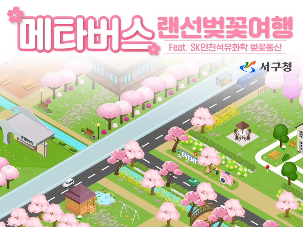 인천 서구, ‘메타버스’에서 열리는 ‘SK벚꽃동산’···오픈 이벤트