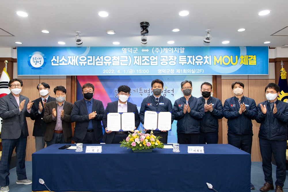 영덕군, 신소재 ‘유리섬유철근’ 제조공장 유치 MOU 체결