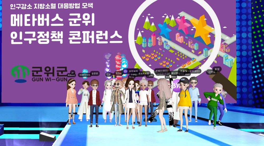 군위군, 메타버스로 만나는 지방소멸위기 극복