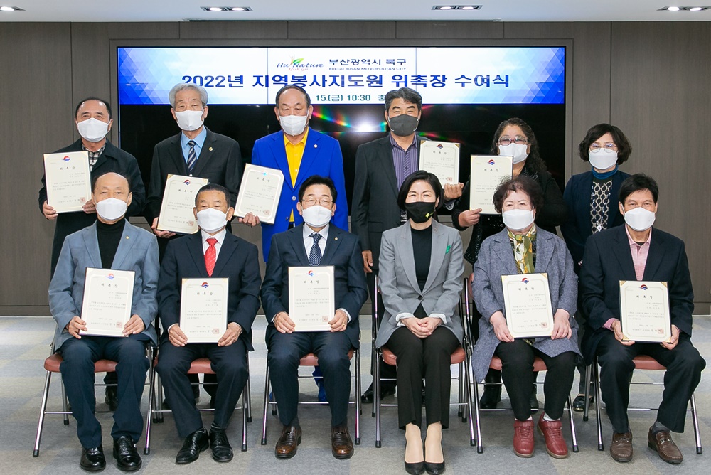 부산 북구, 2022년도 지역봉사지도원 위촉식 개최