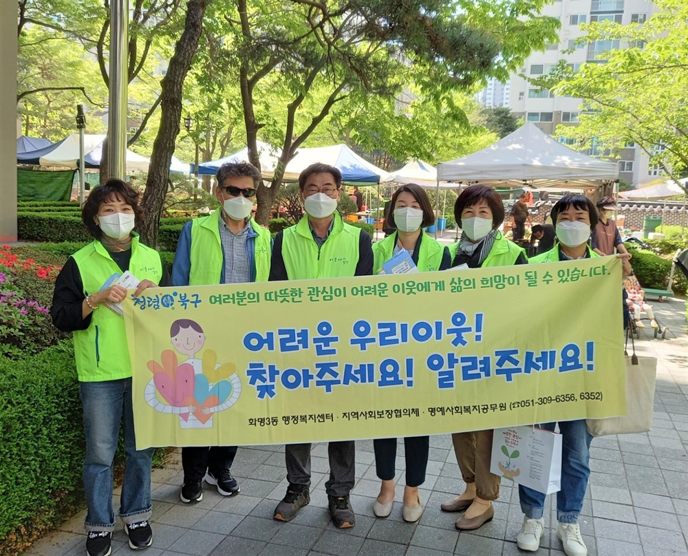 부산 북구 화명3동, 민관이 함께 복지사각지대 발굴 캠페인 펼쳐