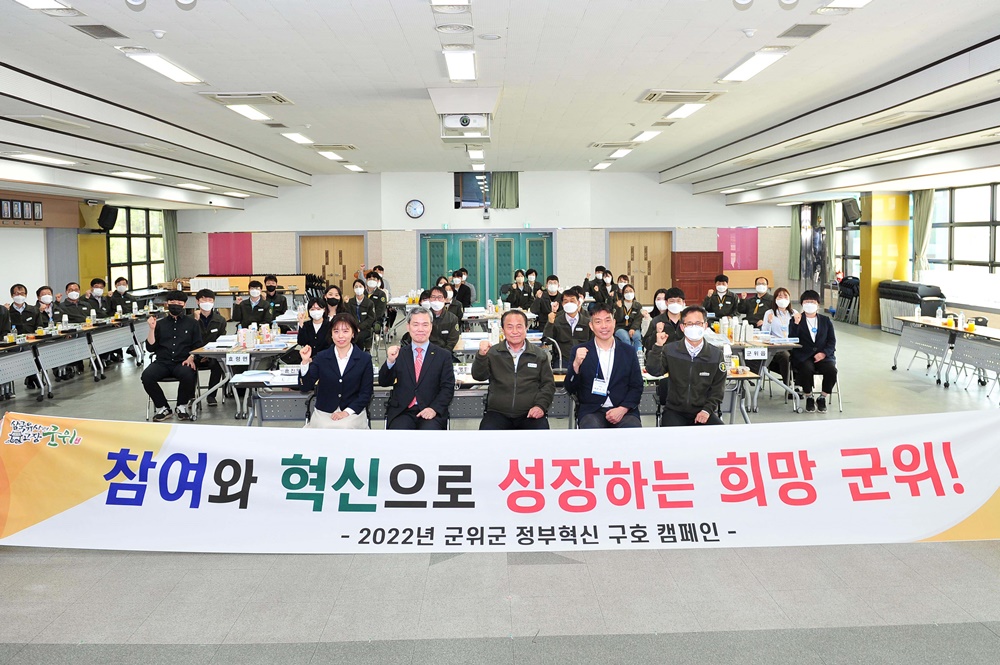 군위군, 2022 읍면 작은 성장동력 발굴단 개회식 개최