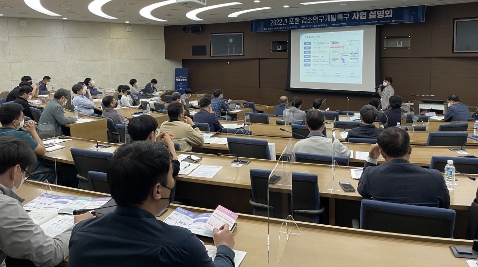 포항시, 강소연구개발특구 지역특성화 육성사업 참여기업 모집 사업설명회 개최