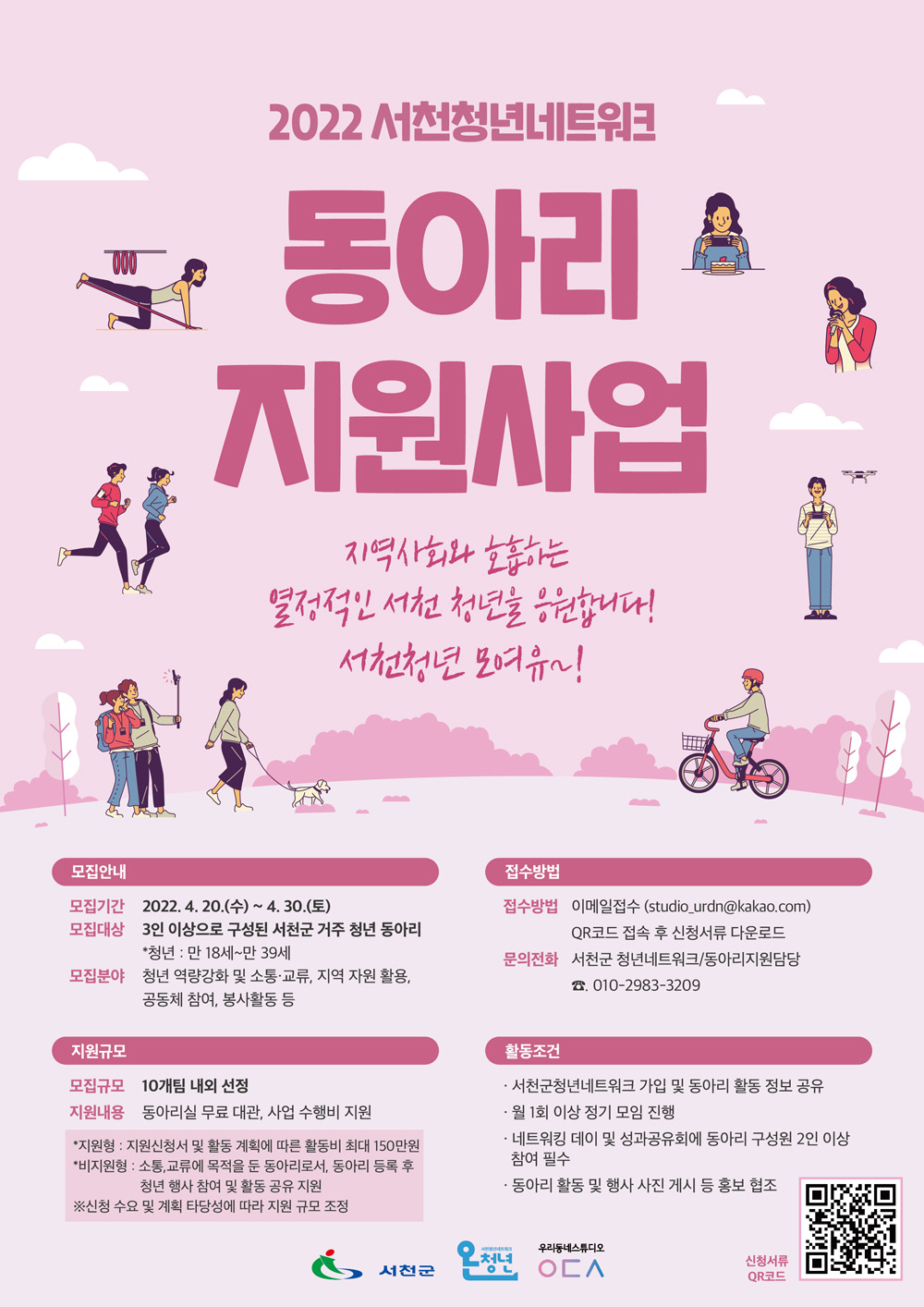 서천군 청년네트워크, ‘청년 동아리 지원사업’ 참여자 모집