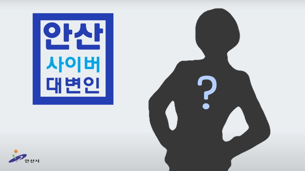안산시, 인공지능 활용 사이버 대변인 제작한다