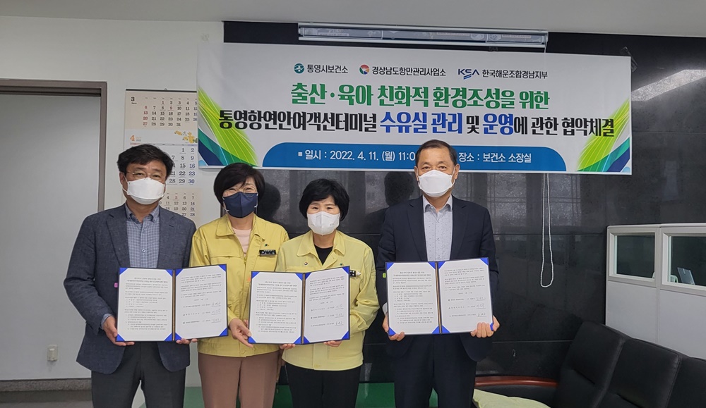 통영시, 통영항여객선터미널 수유실 운영관련 협약 체결